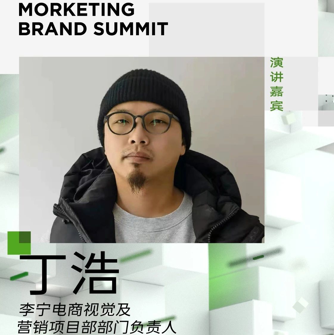 李宁电商事业部视觉及营销项目部门负责人丁浩确认出席Morketing Brand Summit 2021丨MBS2021嘉宾预告_大数跨境 ...