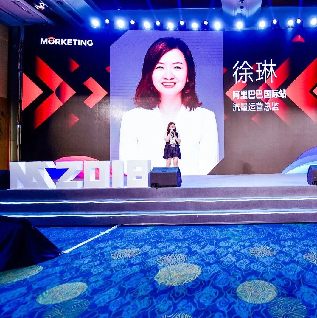 阿里国际站徐琳：依靠平台流量，做好产品提供溢价服务是B2B卖家的品牌之道 | Morketing出口电商营销峰会_大数跨境｜跨境从业者专属的媒体平台