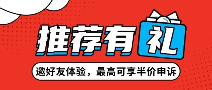 相“荐”有礼丨 礼遇满满，推荐新朋友，至高得半折申诉服务！