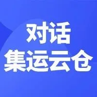易境通&集运云仓揭秘：集运红海中的破局之道与生存法则