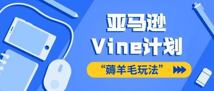 来啦！亚马逊重拳出击，Vine计划滥用者瑟瑟发抖，多位卖家账号被封！
