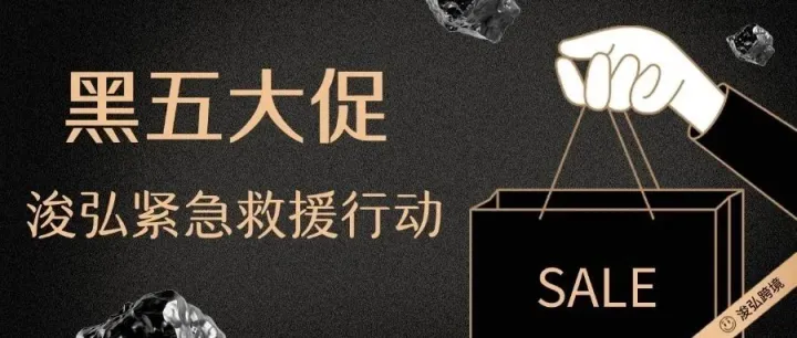 申诉护航，黑五逆袭！浚弘开启亚马逊卖家紧急救援行动！