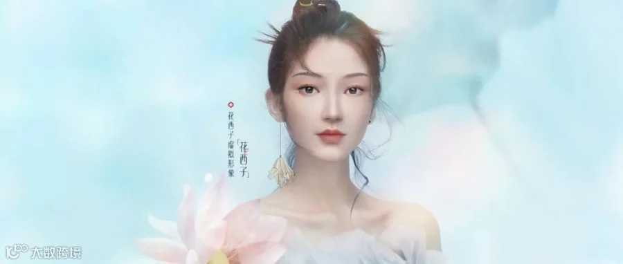 花西子品牌虚拟形象全球首发,众多品牌为何钟情于ta?_大数跨境|跨境从业者专属的媒体平台