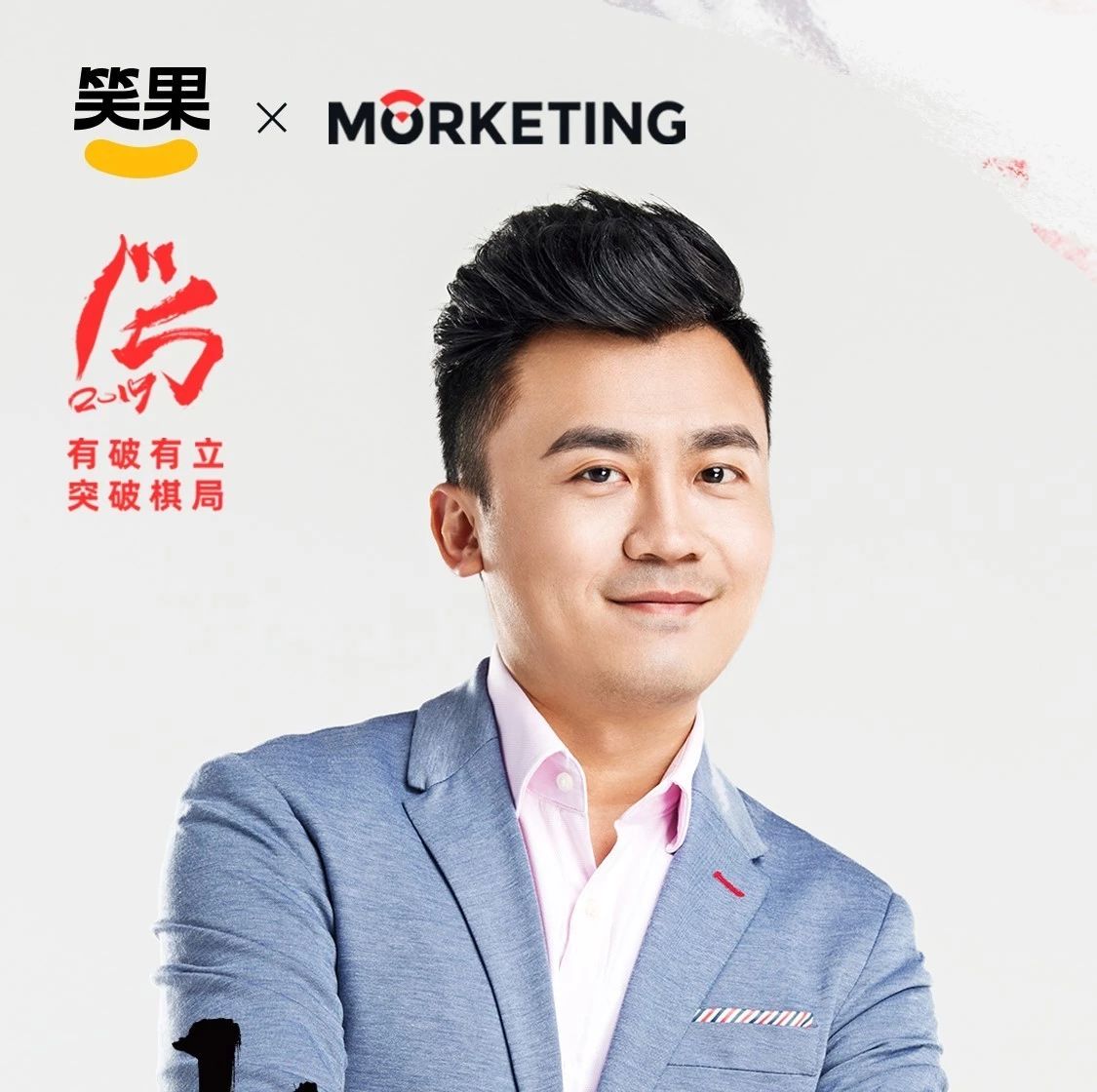 笑果文化副总裁、首席脱口秀培训师史炎确认出席MorketingSummit 2019全球营销商业峰会 | MS嘉宾预告_大数跨境|跨境从业者 ...