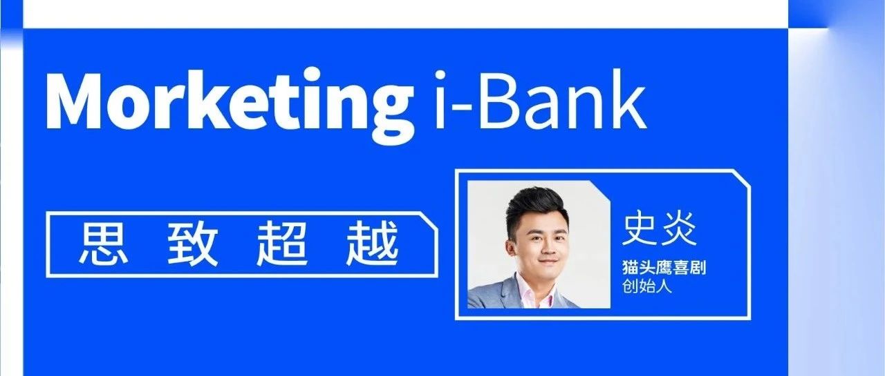 史炎:借“脱口秀”实现品牌与受众的双向沟通丨Morketing i-Bank智库访谈04期_大数跨境|跨境从业者专属的媒体平台