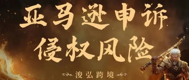 《黑神话：悟空》热度不减！跨境电商卖家如何搭乘这趟财富快车？