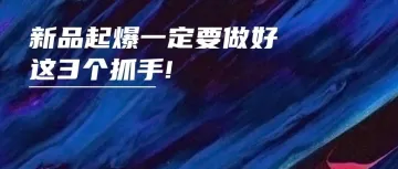 新品起爆一定要做好这三个抓手