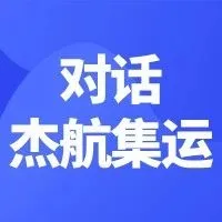 被隐藏的黄金赛道：易境通&杰航破解自发货专线盈利方程式