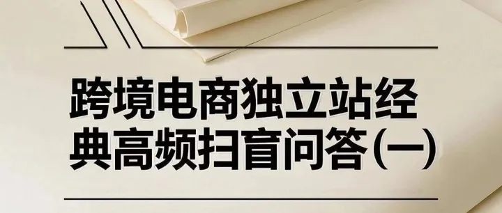 跨境电商独立站经典高频问题扫盲（一）
