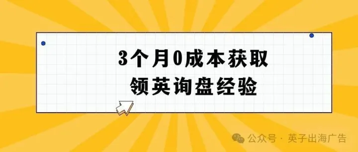 3个月0成本获取领英询盘经验