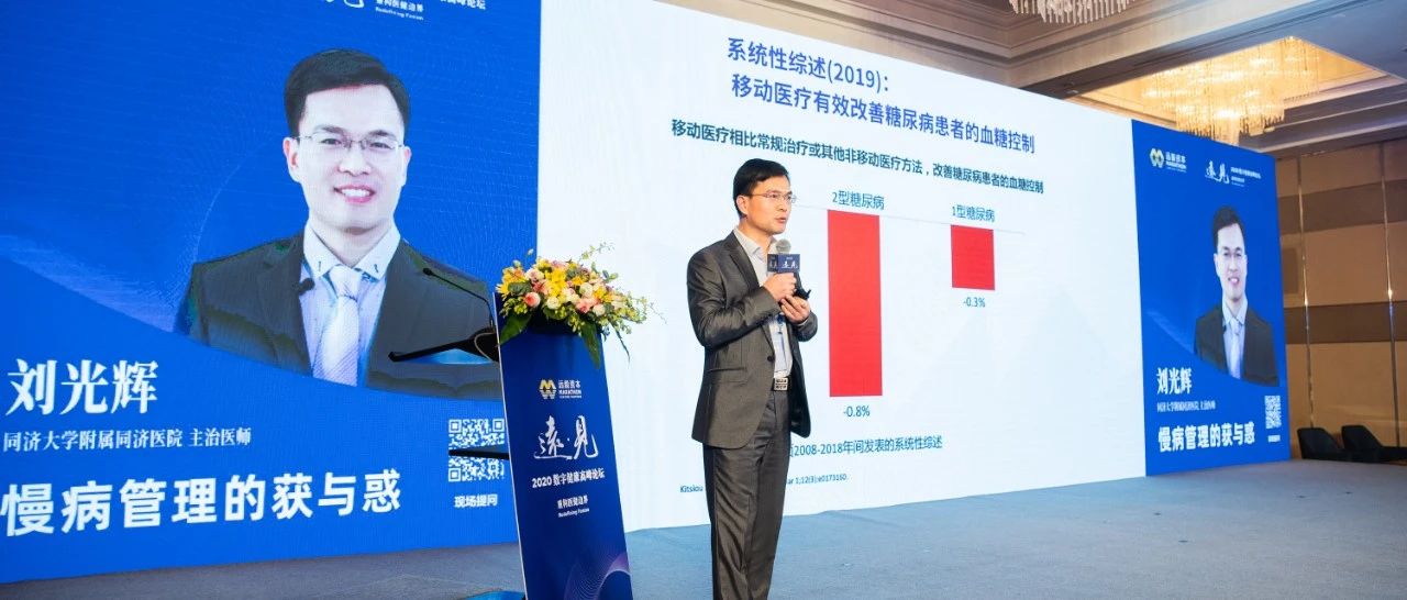 远·见|同济大学附属同济医院刘光辉:慢病管理的惑与获_大数跨境|跨境从业者专属的媒体平台