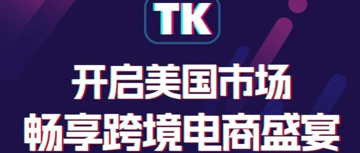 TikTok美国跨境小店、ACCU小店、本土店 详解！准备入驻美国市场的必看篇！