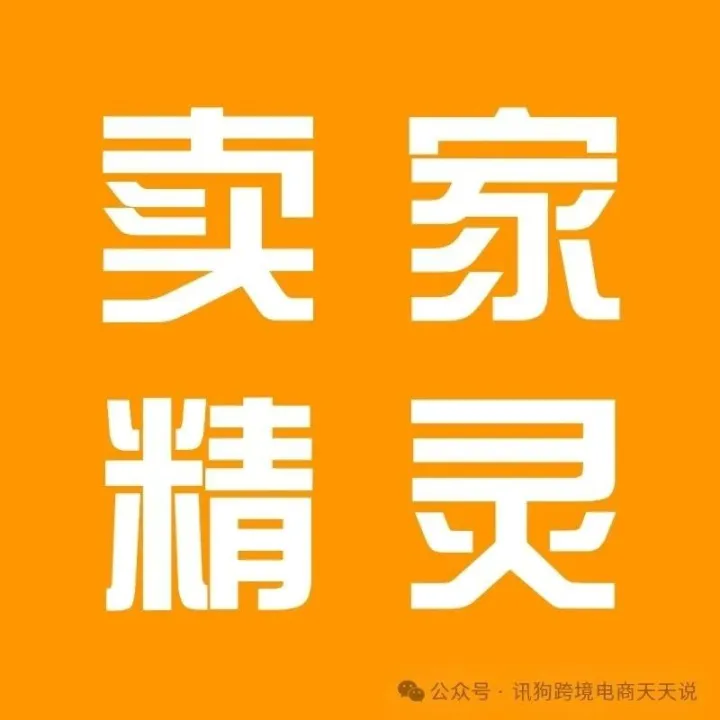 卖家精灵，限时领取！免费体验卖家精灵高级功能30天，速抢！