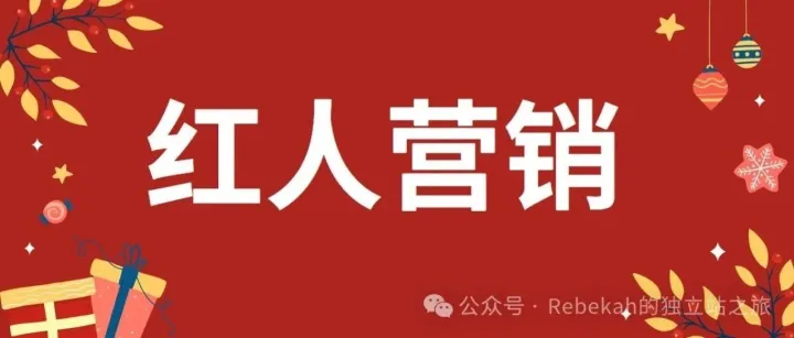 如何最大化红人合作价值