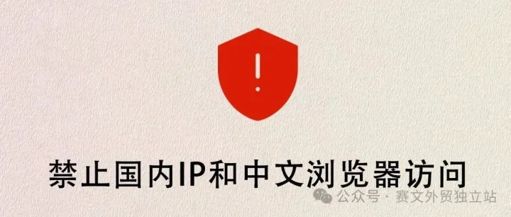 wordpress屏蔽国内IP和中文浏览器访问