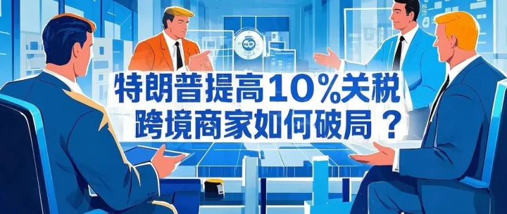 特朗普关税核爆！中国跨境卖家连夜转移阵地，这5个绝招能保命？