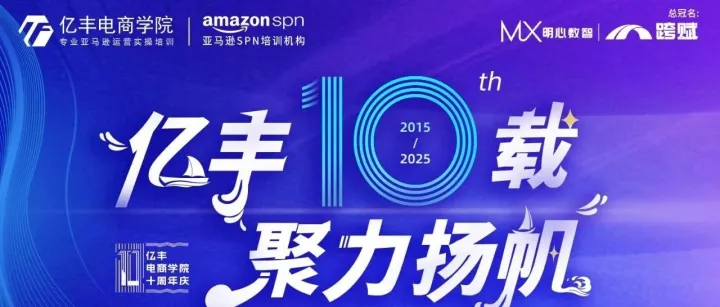 十年砺剑，共铸星河，启航跨境新未来