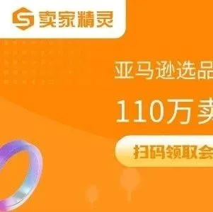 卖家精灵，限时领取！免费体验卖家精灵高级功能30天，速抢！