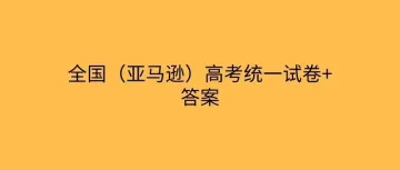 全国(亚马逊)高考统一试卷+答案