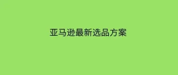 亚马逊最新选品方案