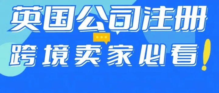 中国企业为何抢注英国公司？本土电商平台的这 3 大隐藏福利太诱人！