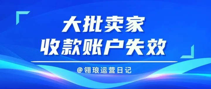 紧急！突发大批卖家收款账号失效