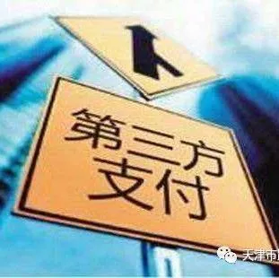 第三方支付牌照:回归理性 半年价格缩水50%