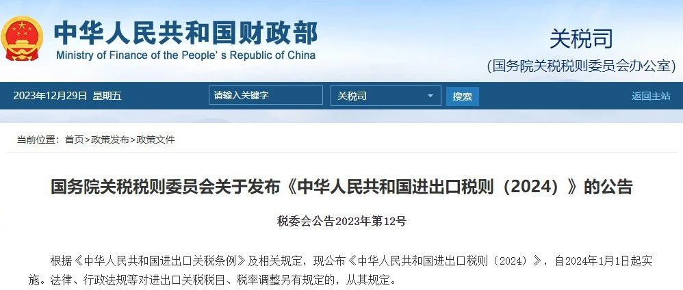 国务院关税税则委员会关于发布《中华人民共和国进出口税则(2024)》的公告_大数跨境|跨境从业者专属的媒体平台