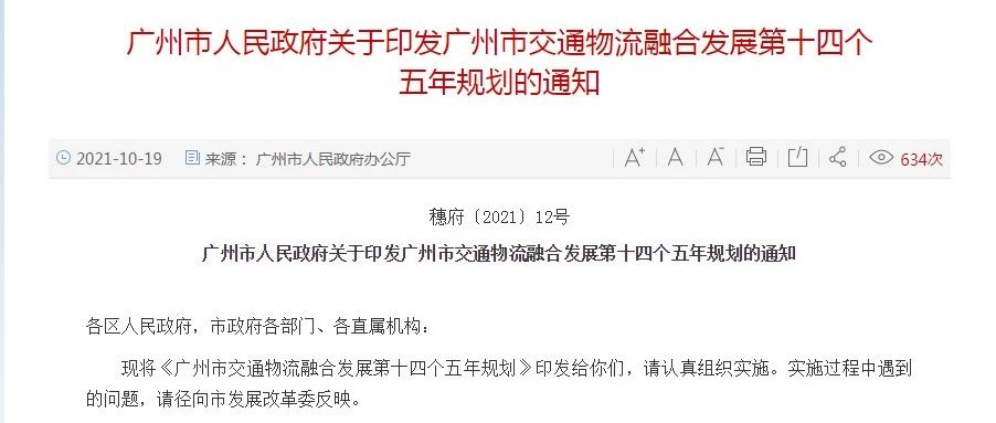 两个特大型物流枢纽将在白云诞生!广州市交通物流融合发展第十四个五年规划的通知发布_大数跨境|跨境从业者专属的媒体平台
