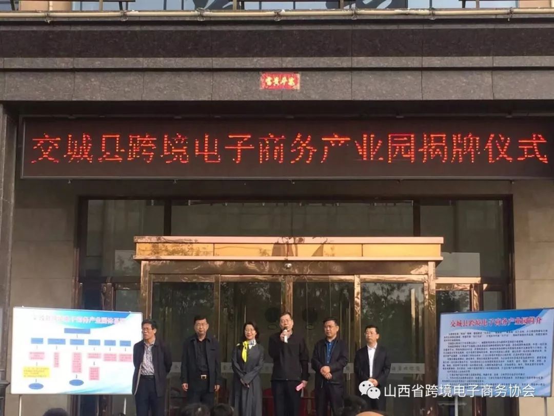 【协会动态】协会受邀参加交城县电子商务产业园揭牌仪式_大数跨境｜跨境从业者专属的媒体平台