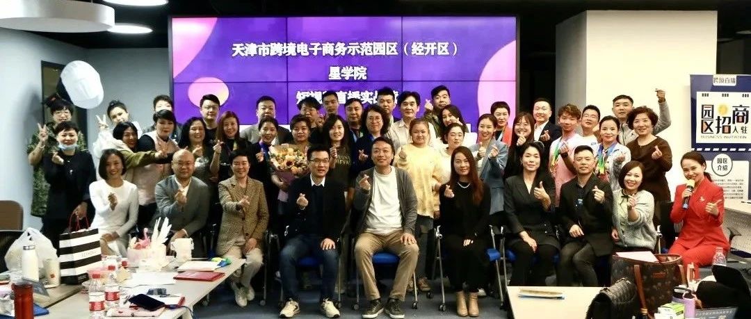 直播二段升级完成——环球购跨境电商产业园短视频电商直播特训营第二期结业！_大数跨境｜跨境从业者专属的媒体平台