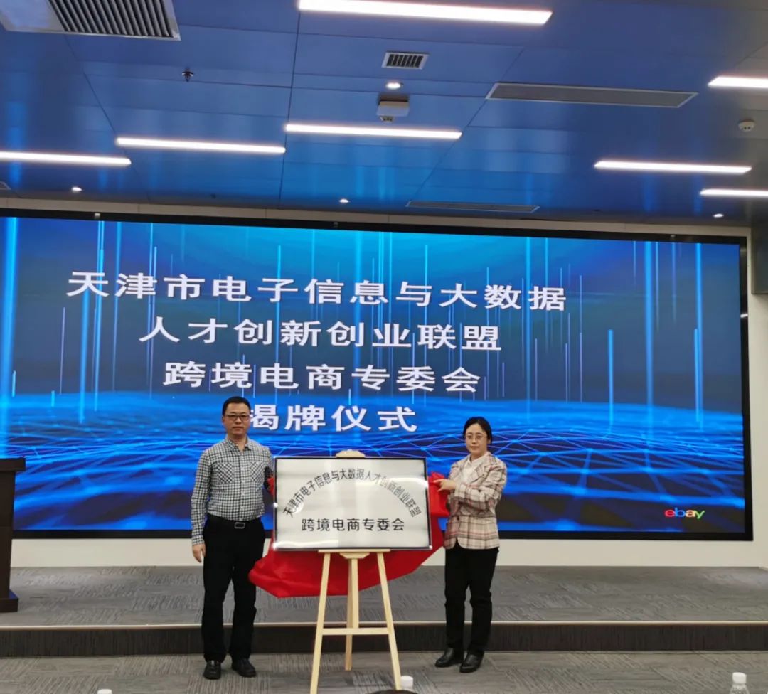 协会领导出席2021eBay全国跨境电商创新创业大赛 华北赛区比赛启动仪式_大数跨境｜跨境从业者专属的媒体平台