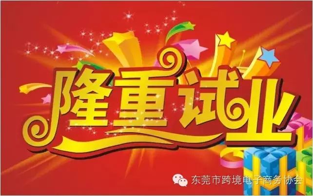 剁手党福利！在常平就能买遍全世界，东莞东部最大跨境电商体验店来了……（附购物攻略）_大数跨境｜跨境从业者专属的媒体平台