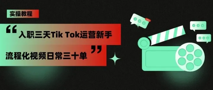 入职三天Tik Tok运营新手，流程化视频日常三十单实操教程