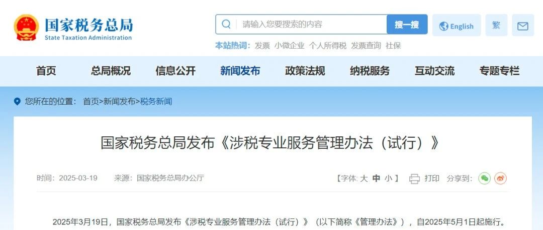 重磅新规!《涉税专业服务管理办法》5月1日施行,更好助力涉税专业服务行业健康发展!财税中介必看,老板、财务人员速速收藏!- 大数跨境
