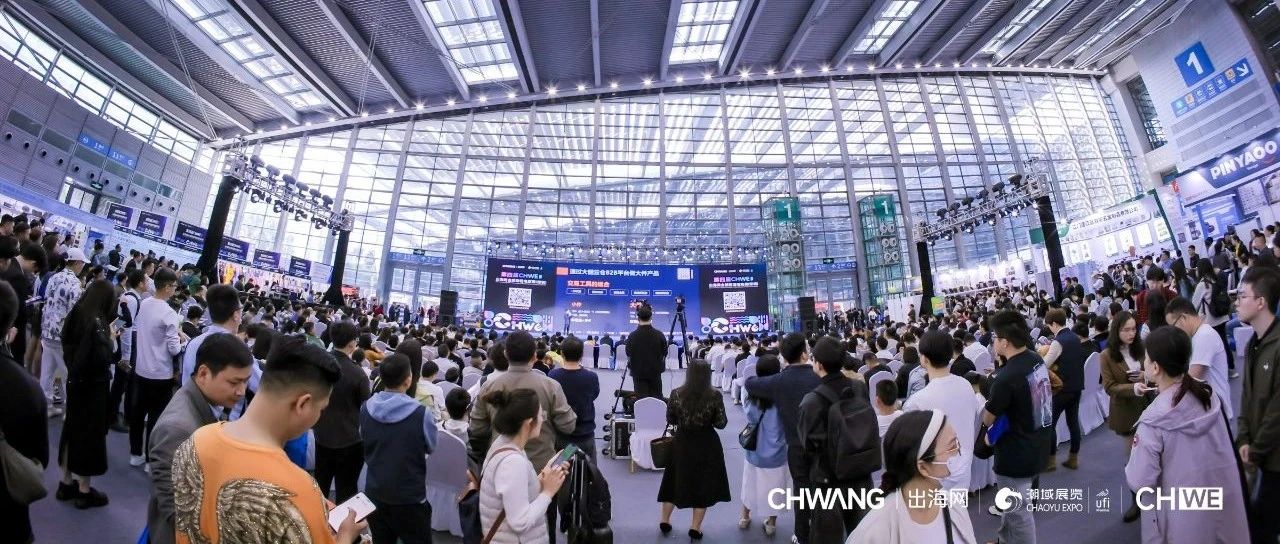18W人次！链接全球 破圈出海！第四届CHWE出海网全球跨境电商展圆满落幕！_大数跨境｜跨境从业者专属的媒体平台