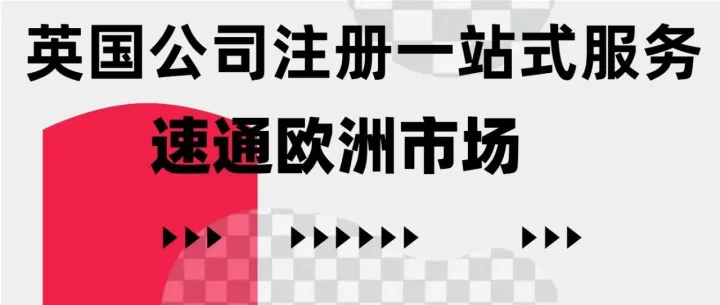 速通欧洲市场，英国公司注册避坑，跨境卖家必看