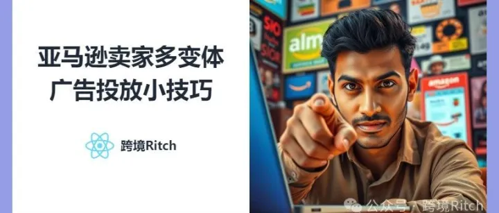 亚马逊卖家多变体广告投放小技巧，不看亏大发了！