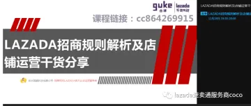 LAZADA招商规则解析及店铺运营干货分享
