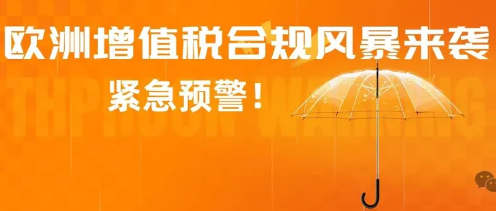 欧洲增值税合规警报！跨境卖家如何保住亚马逊销售权？