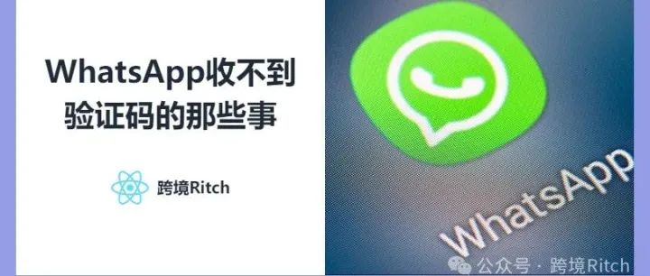 WhatsApp收不到验证码的那些事