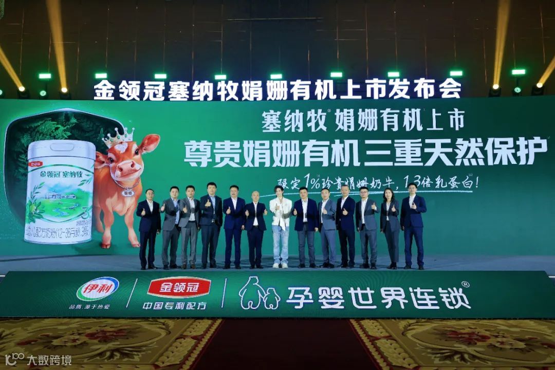 金领冠塞纳牧娟姗有机全球首发启动仪式