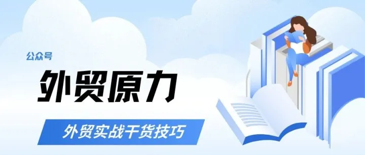 做外贸不会开发客户？来看看这篇10年老外贸的经验分享