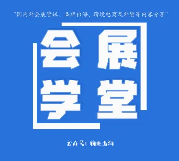 <em>买家</em>是<em>展会</em>的核心价值