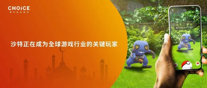 35亿美元豪购《精灵宝可梦Go》：沙特游戏帝国下的跨境电商机遇