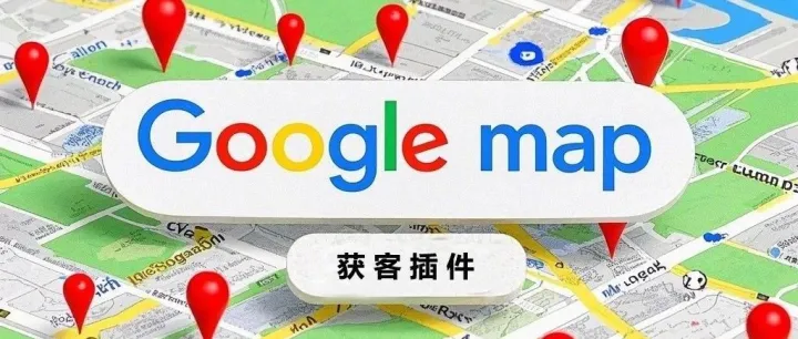 开发国外客户之Google map获客神器