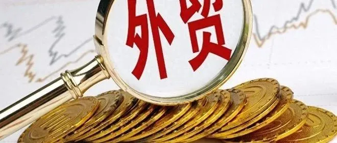 三个季度进出口规模均超10万亿元 为历史同期首次 前三季度外贸稳增长态势延续