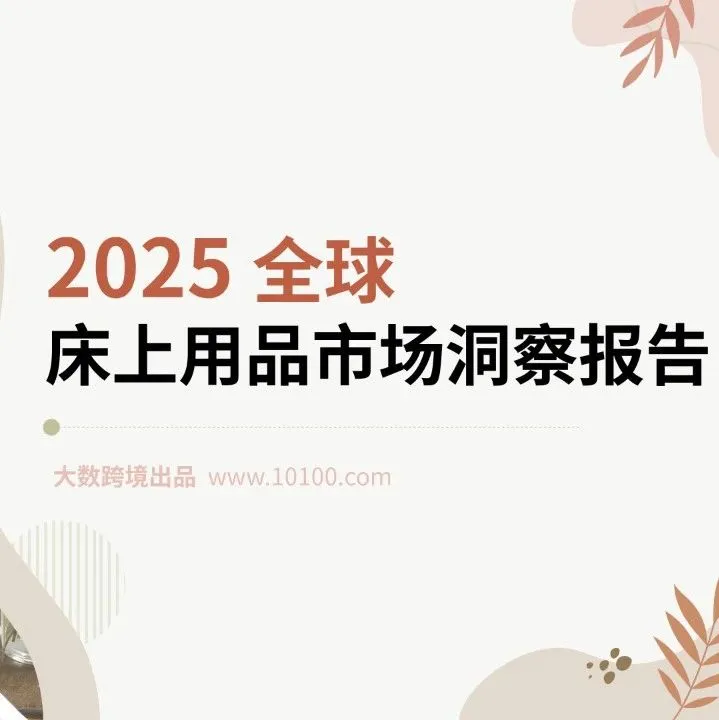 大数独家 | 《2025全球床上用品市场洞察报告》解读：从“一张床”到“生态圈”，睡眠产业如何“织”出全球新格局？