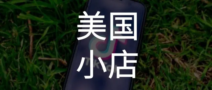 TikTok账号实名认证与0粉橱窗开启全攻略