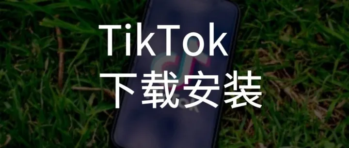 TikTok下载安装养号教程